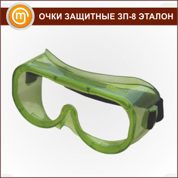 Очки защитные закрытые с прямой вентиляцией ЗП8 «ЭТАЛОН»